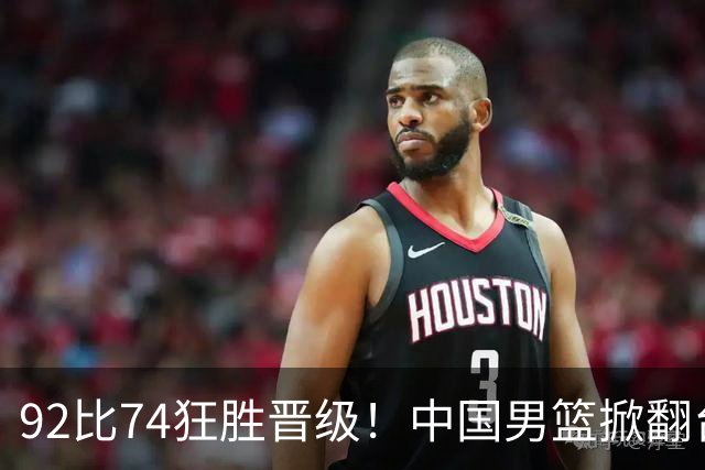 92比74狂胜晋级！中国男篮掀翻台北确定出线：韩国队被逼上绝境了